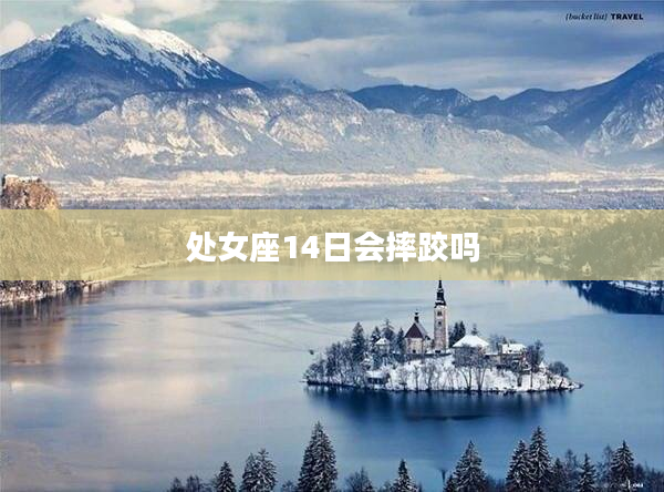 處女座14日會摔跤嗎