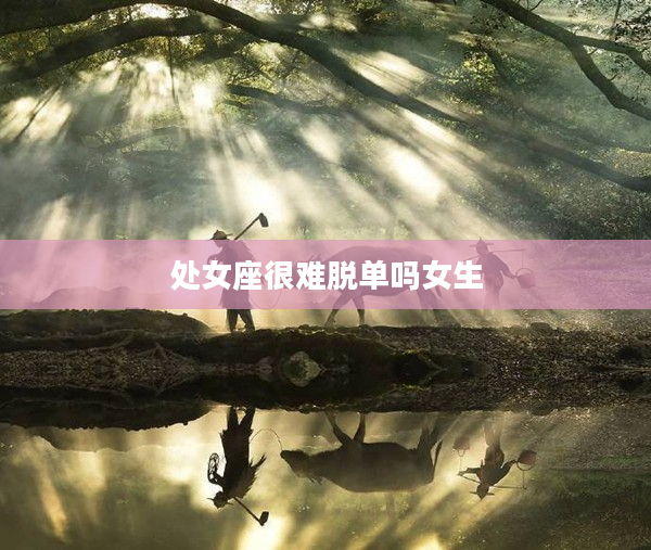 處女座很難脫單嗎女生