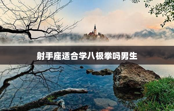 射手座適合學八極拳嗎男生