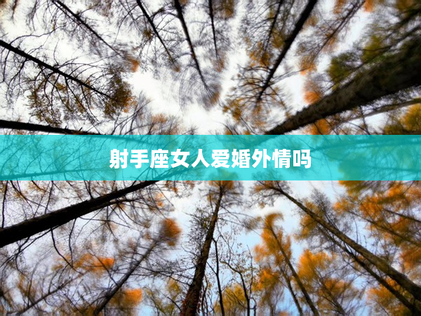 射手座女人愛婚外情嗎