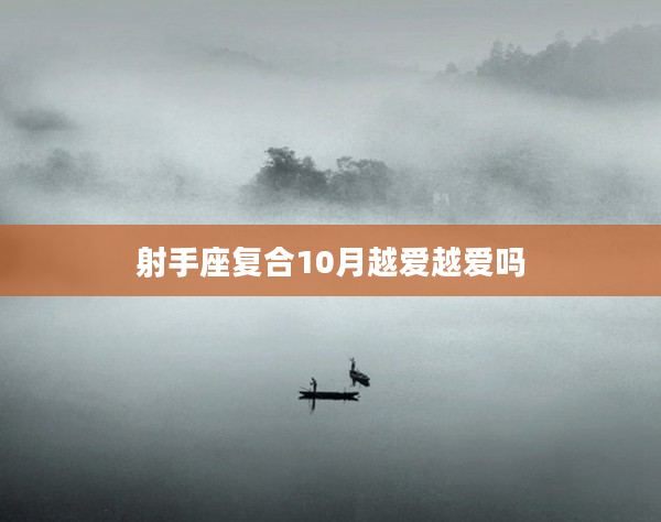 射手座復合10月越愛越愛嗎