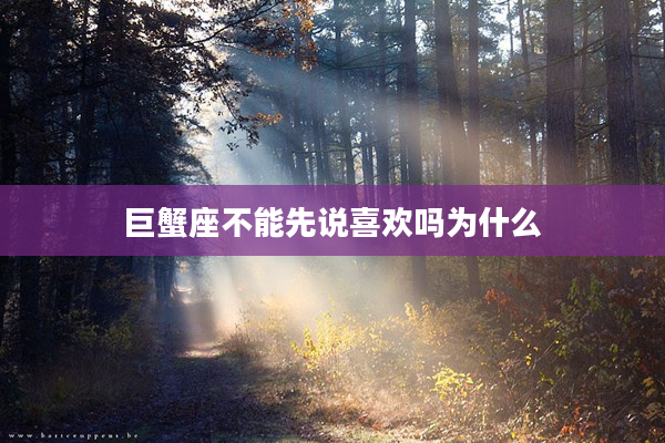 巨蟹座不能先說喜歡嗎為什么