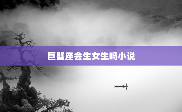 巨蟹座會生女生嗎小說