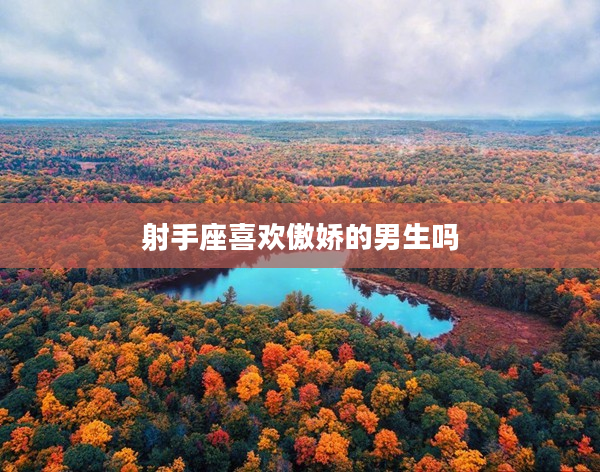 射手座喜歡傲嬌的男生嗎