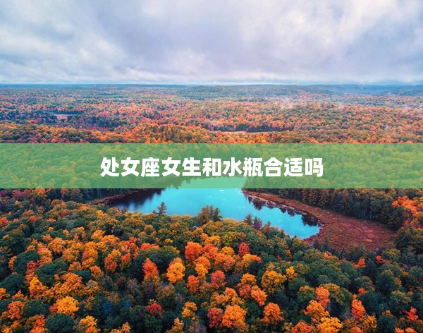 處女座女生和水瓶合適嗎