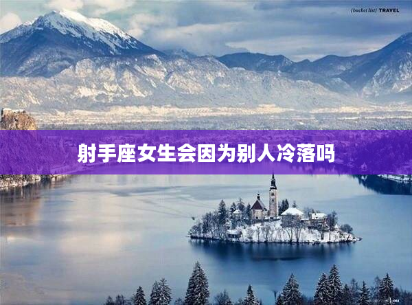 射手座女生會因為別人冷落嗎