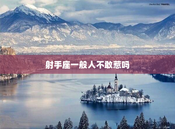 射手座一般人不敢惹嗎