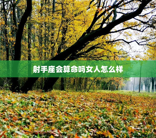 射手座會算命嗎女人怎么樣