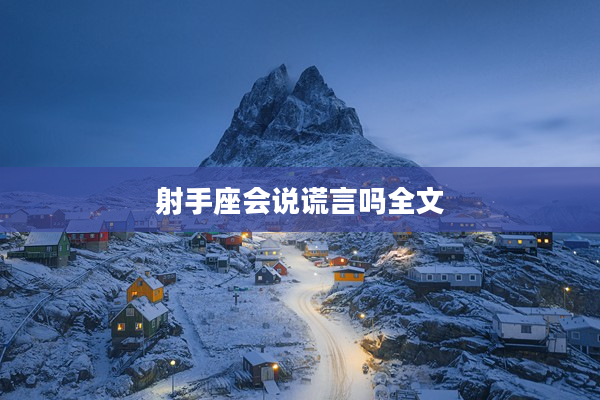 射手座會說謊言嗎全文