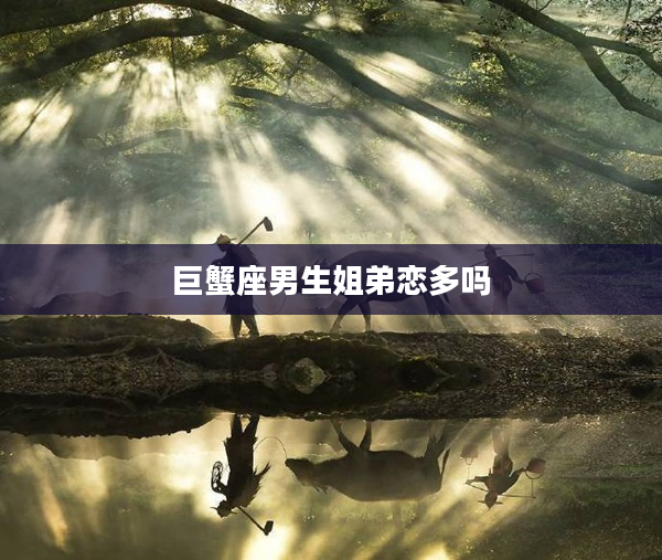 巨蟹座男生姐弟戀多嗎