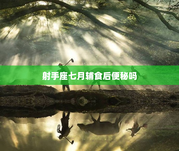 射手座七月輔食后便秘嗎