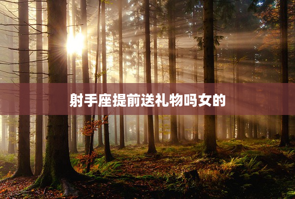 射手座提前送禮物嗎女的