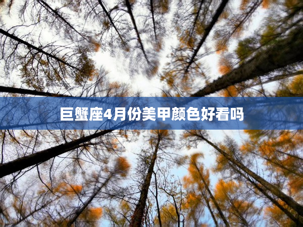 巨蟹座4月份美甲顏色好看嗎