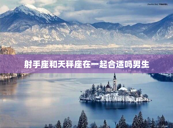 射手座和天秤座在一起合適嗎男生