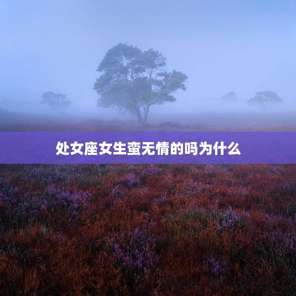 處女座女生蠻無情的嗎為什么