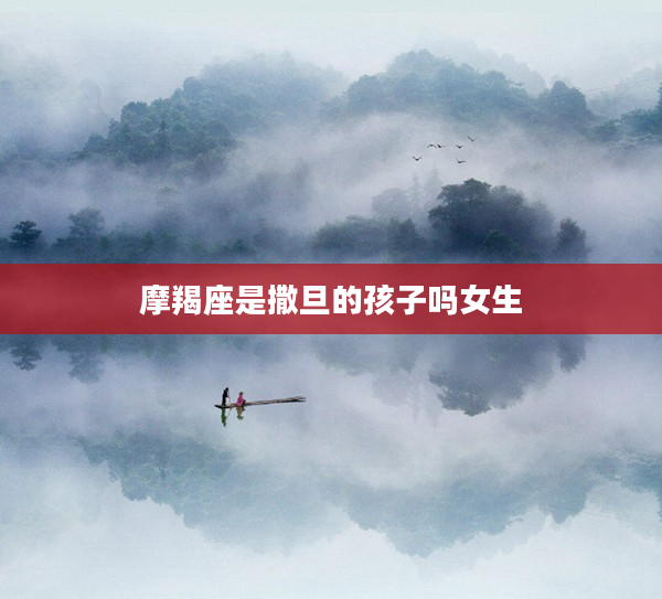 摩羯座是撒旦的孩子嗎女生