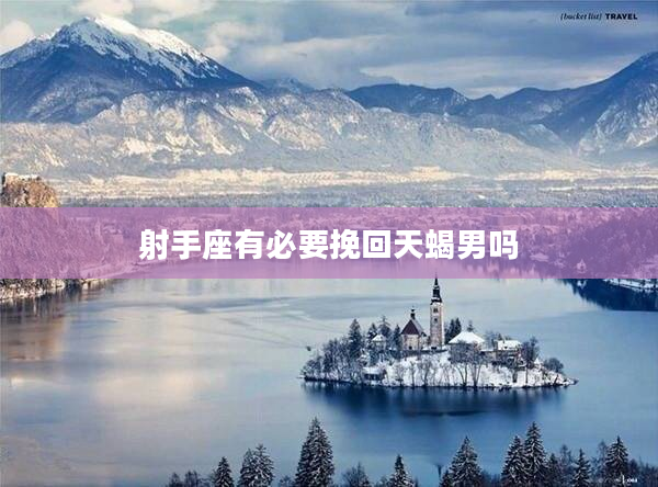 射手座有必要挽回天蝎男嗎