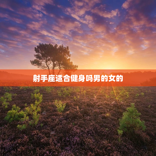 射手座適合健身嗎男的女的