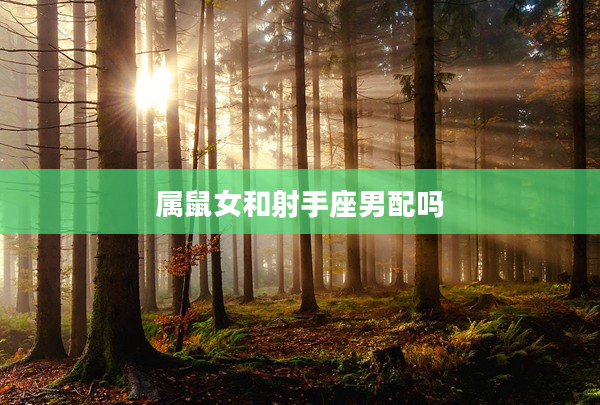 屬鼠女和射手座男配嗎