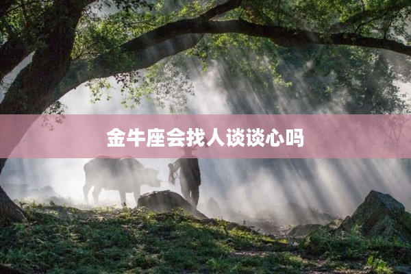 金牛座會找人談談心嗎