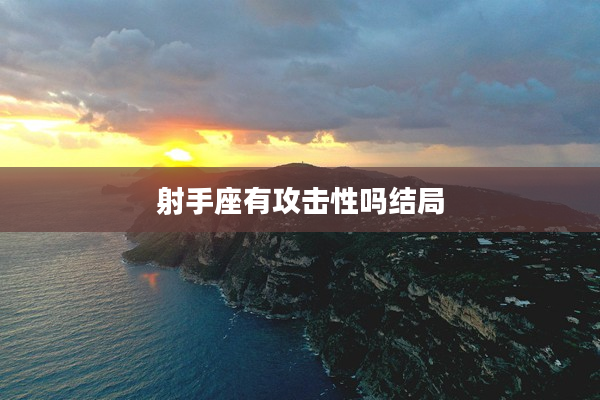 射手座有攻擊性嗎結局