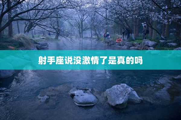 射手座說沒激情了是真的嗎