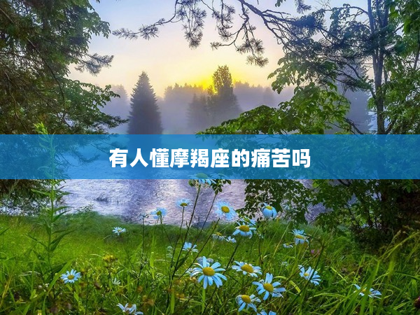 有人懂摩羯座的痛苦嗎