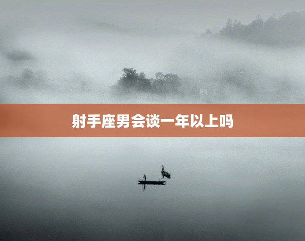 射手座男會談一年以上嗎