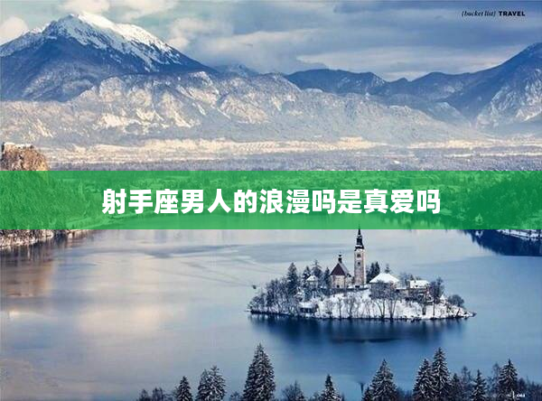 射手座男人的浪漫嗎是真愛嗎