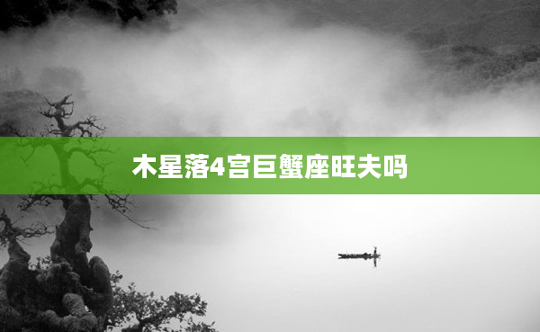 木星落4宮巨蟹座旺夫嗎