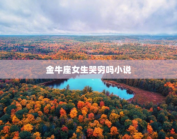 金牛座女生哭窮嗎小說