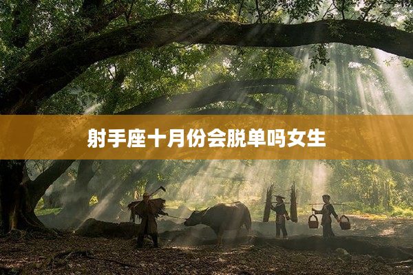 射手座十月份會脫單嗎女生