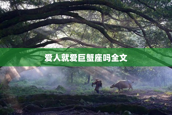 愛人就愛巨蟹座嗎全文