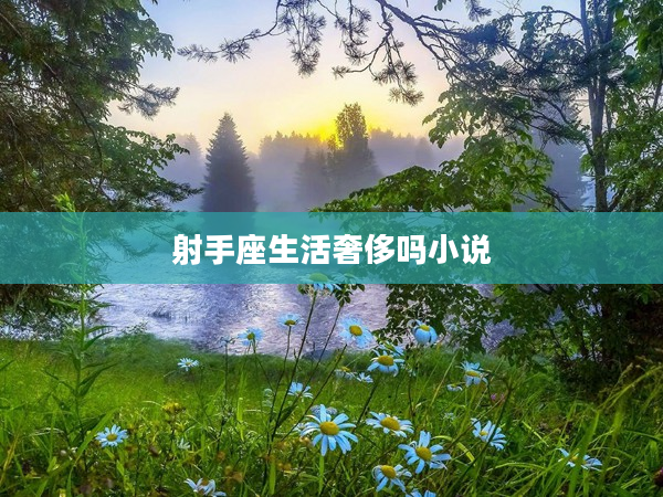 射手座生活奢侈嗎小說