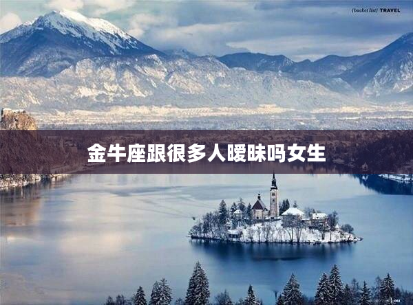 金牛座跟很多人曖昧嗎女生