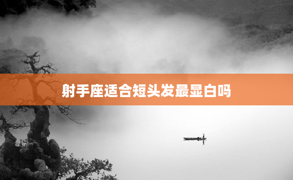 射手座適合短頭發最顯白嗎