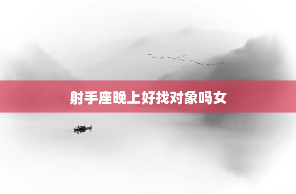 射手座晚上好找對象嗎女