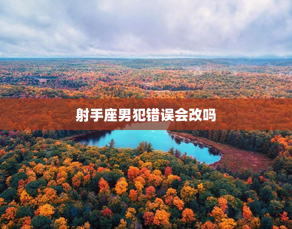 射手座男犯錯誤會改嗎