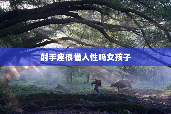 射手座很懂人性嗎女孩子