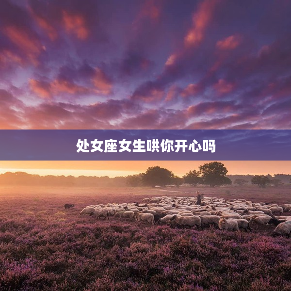 處女座女生哄你開心嗎