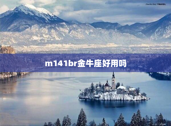 m141br金牛座好用嗎