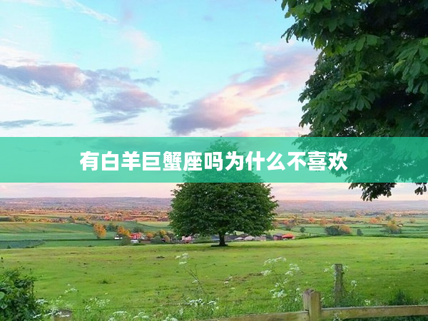 有白羊巨蟹座嗎為什么不喜歡