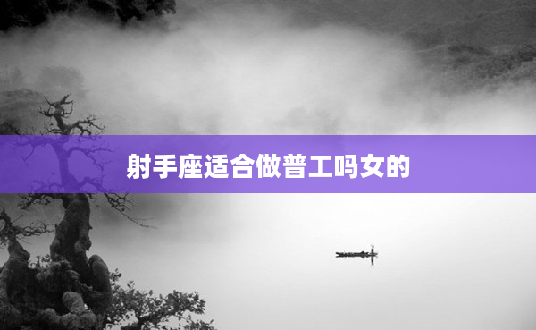 射手座適合做普工嗎女的