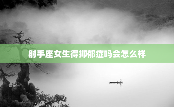 射手座女生得抑郁癥嗎會怎么樣