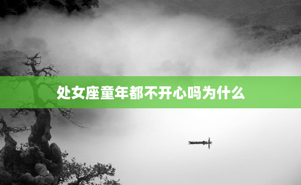 處女座童年都不開心嗎為什么