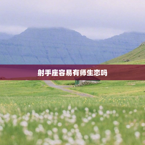 射手座容易有師生戀嗎