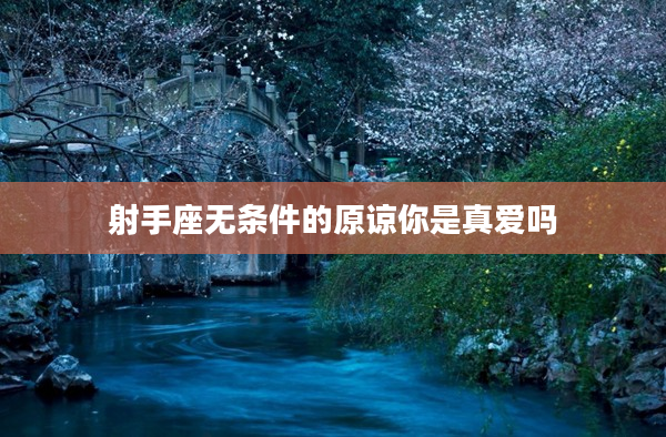 射手座無條件的原諒你是真愛嗎