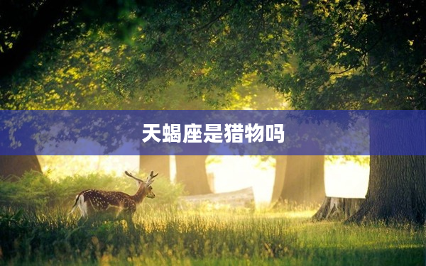 天蝎座是獵物嗎