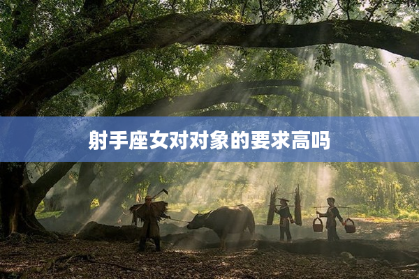 射手座女對對象的要求高嗎