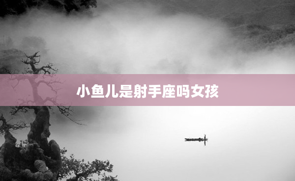 小魚兒是射手座嗎女孩